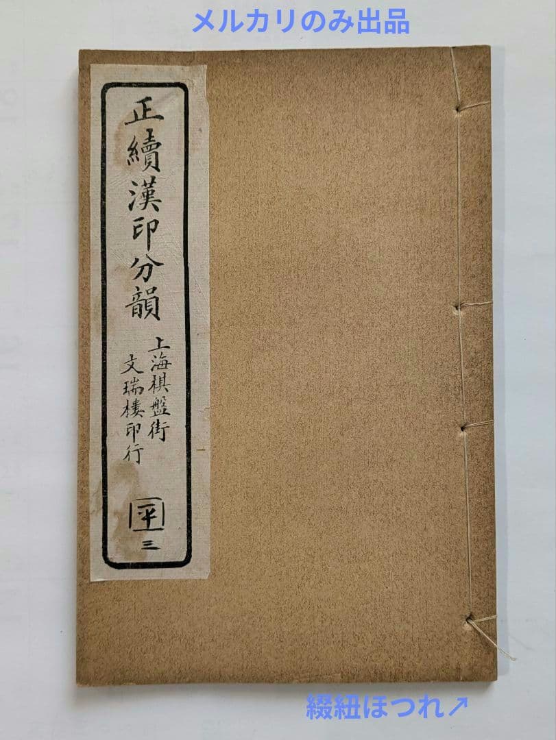 正續漢印分韻 上海棋盤街 文瑞楼印行