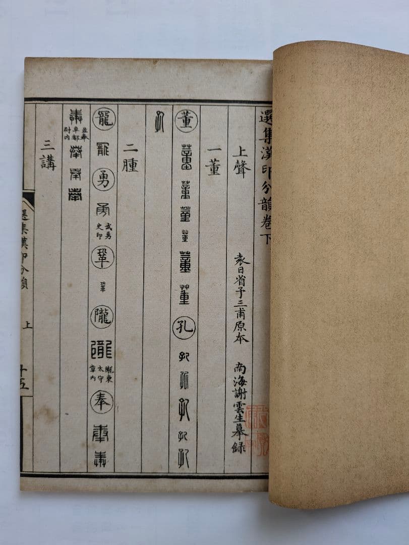 正續漢印分韻 上海棋盤街 文瑞楼印行