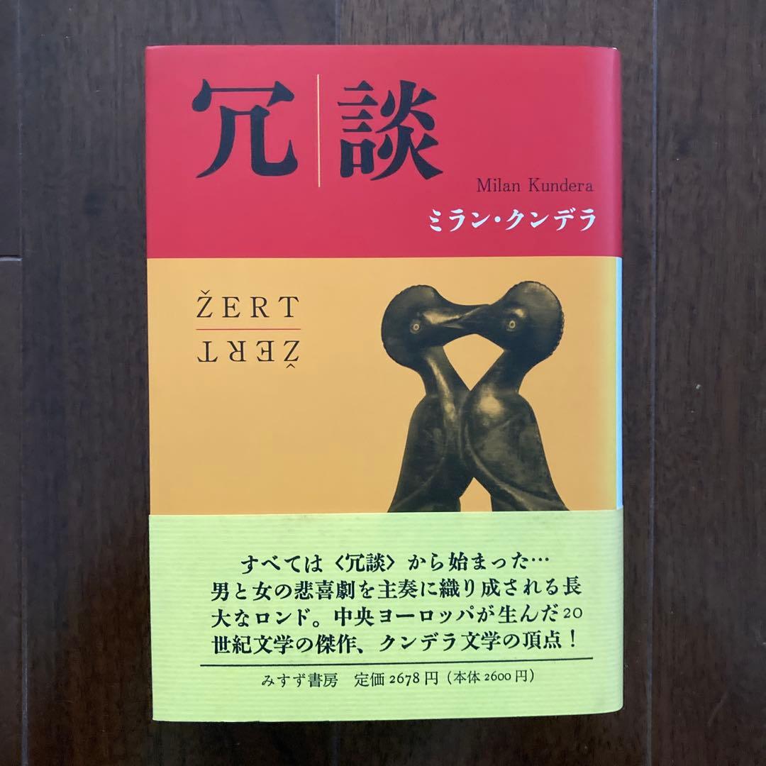 ミラン・クンデラの単行本、7冊