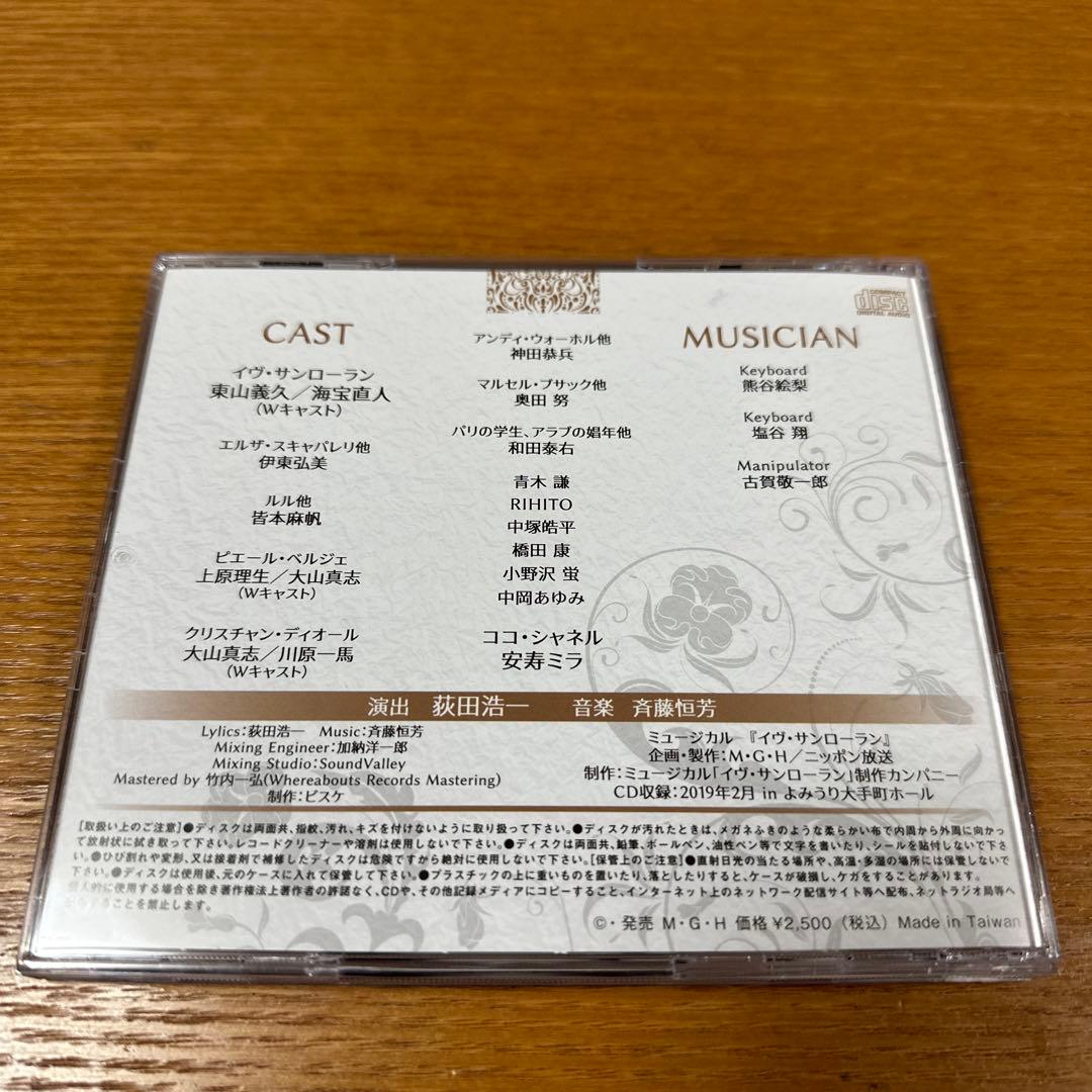 海宝直人さん主演ミュージカル『イヴ・サンローラン』CD