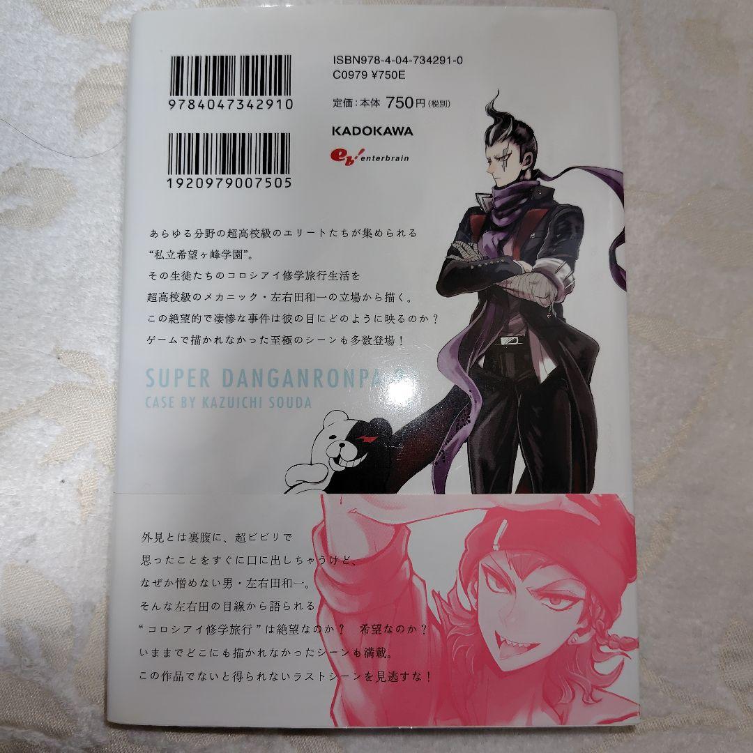絶望的因果律の左右田和一 1巻 初版