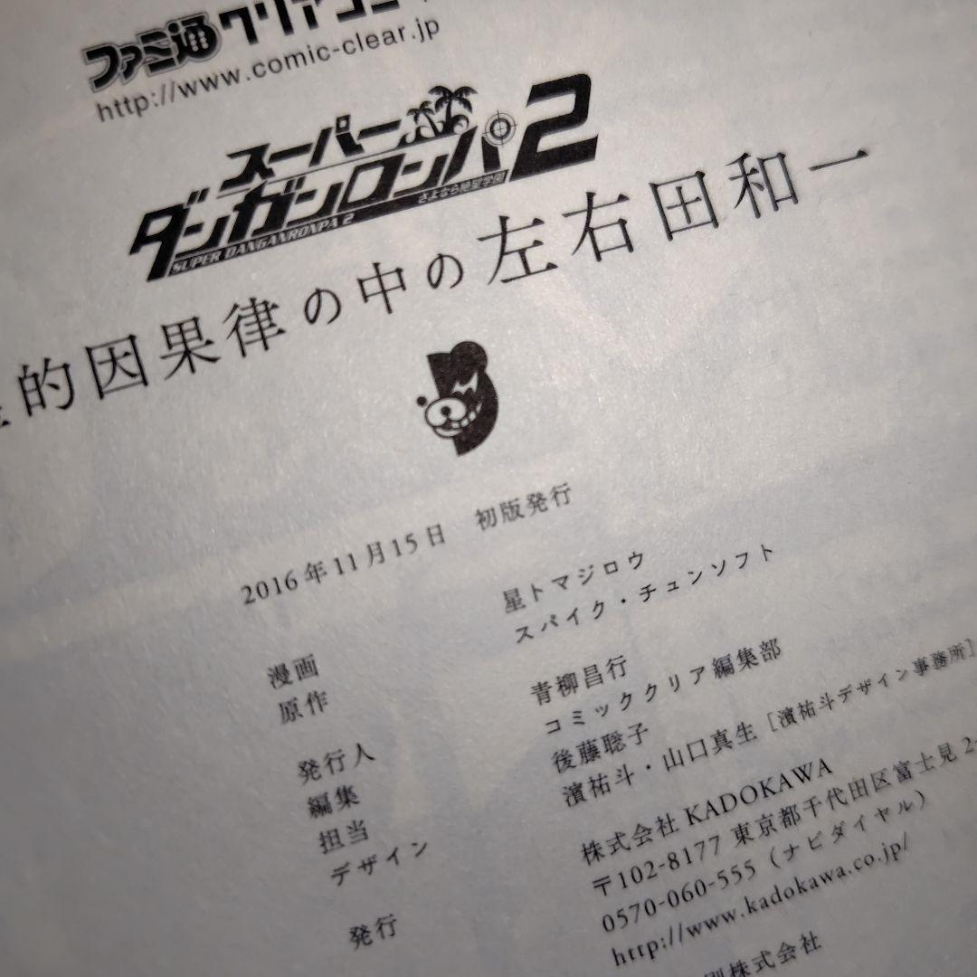 絶望的因果律の左右田和一 1巻 初版