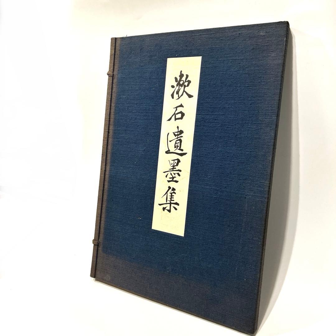 漱石遺墨集　岩波書店　昭和10年　サイズB4 夏目漱石