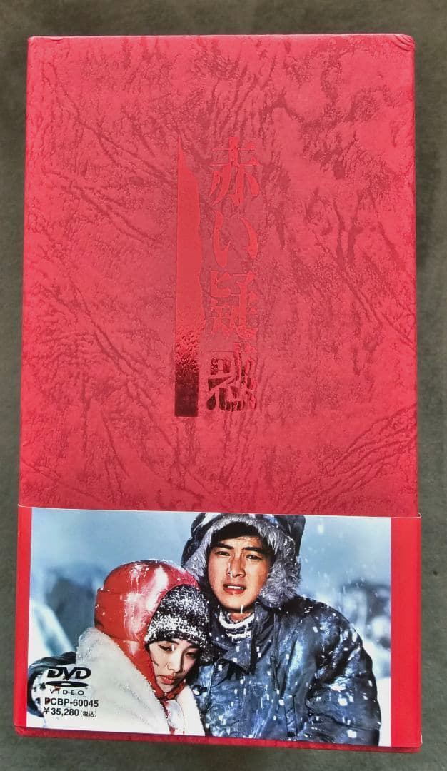 赤い疑惑　DVD-BOX　山口百恵/三浦友和　出演