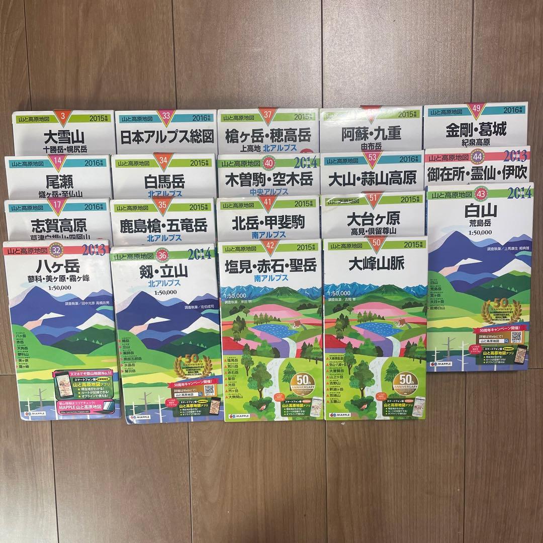 山と高原地図　19冊セット