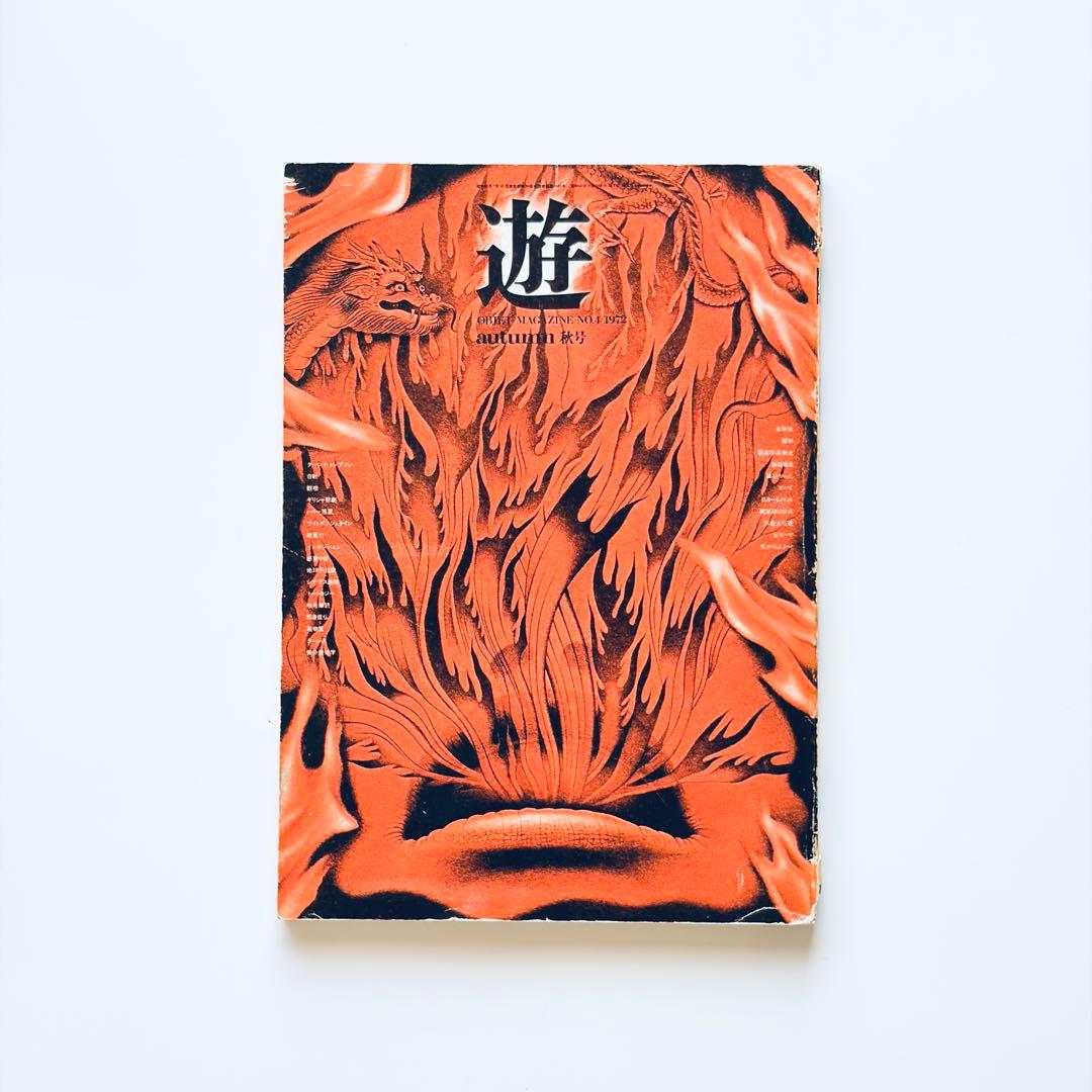 遊 4号 objet magazine No.4 1972 / 工作舎 松岡正剛