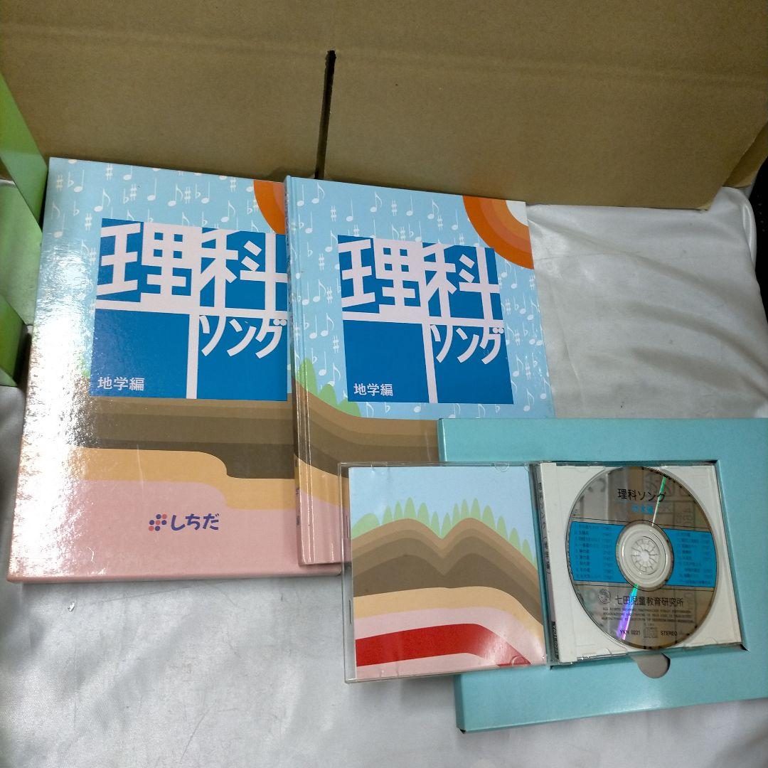 あ*こ様 七田式　うたって覚えよう　理科・社会科　5冊CD付【MR04】
