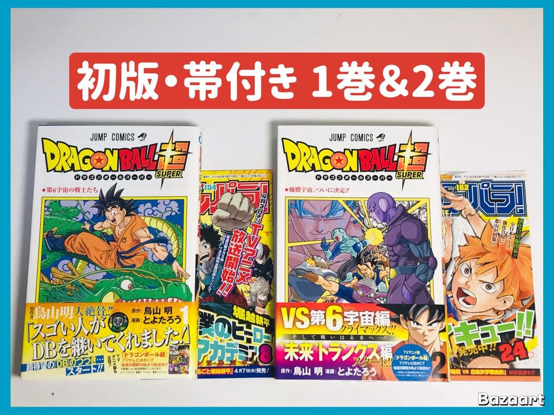 ドラゴンボール超　1巻　2巻　初版　第1刷　帯付き　ジャンパラ