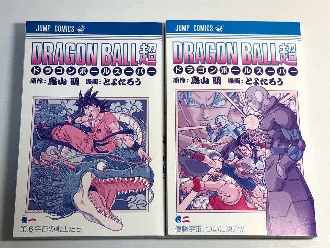 ドラゴンボール超　1巻　2巻　初版　第1刷　帯付き　ジャンパラ
