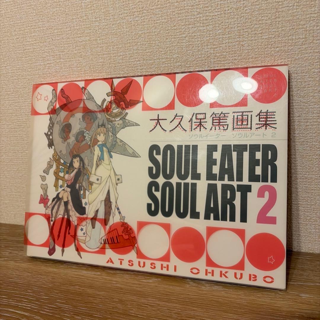 大久保篤 画集 SOUL EATER SOUL ART 2