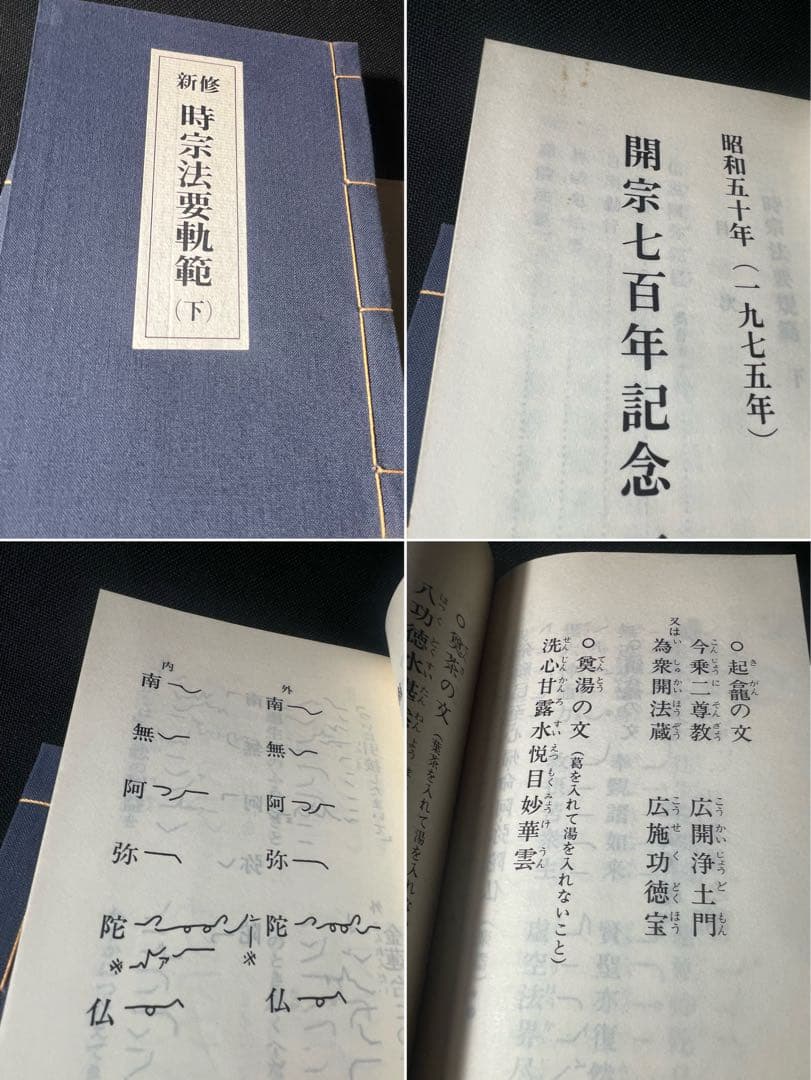 「新修 時宗法要軌範」上下2冊 昭和52年 入手困難品◆声明 聲明 仏教