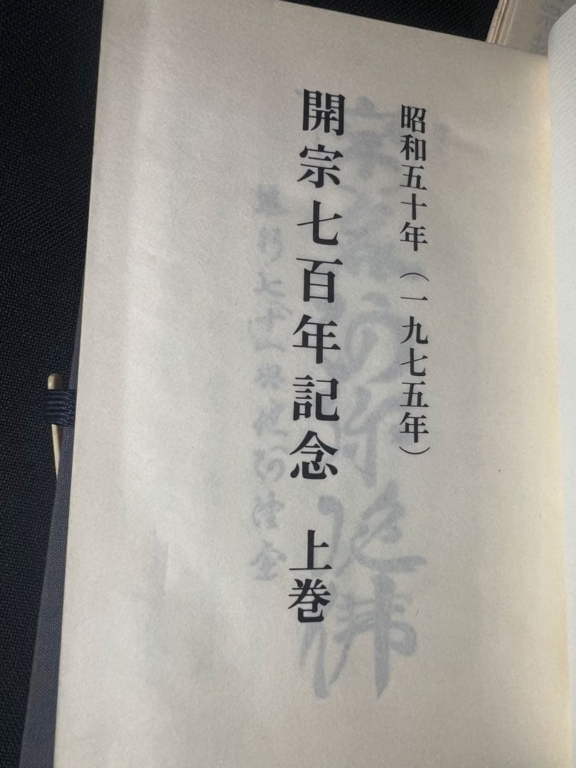 「新修 時宗法要軌範」上下2冊 昭和52年 入手困難品◆声明 聲明 仏教