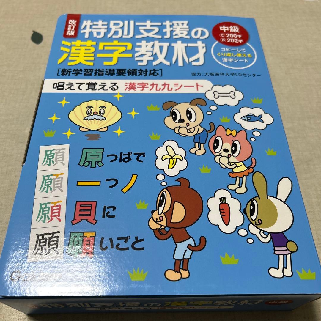 改訂版　特別支援の漢字教材 中級