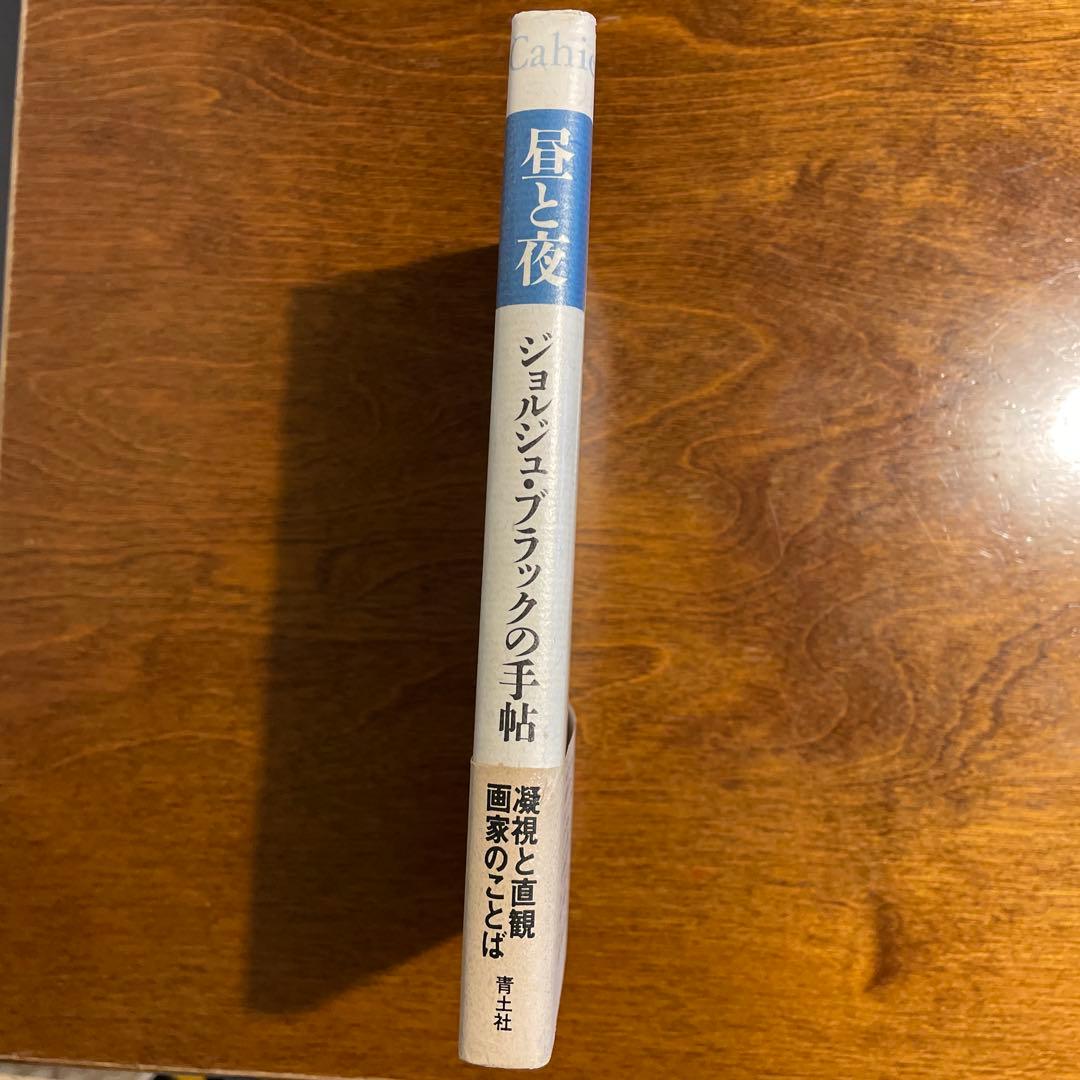 昼と夜　ジョルジュ・ブラックの手帖