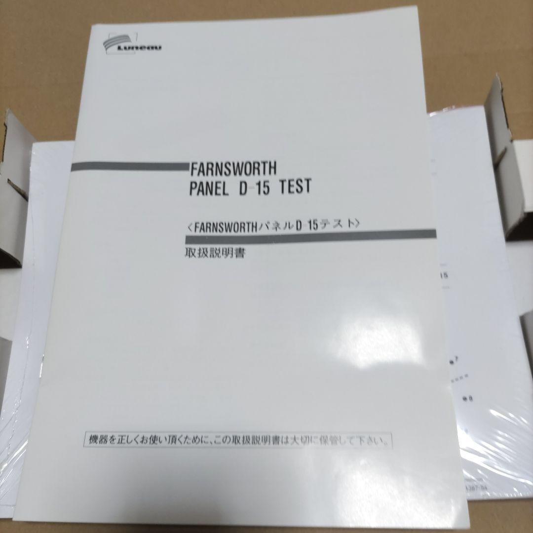 色覚検査器　パネルD−１５　テスト　美品