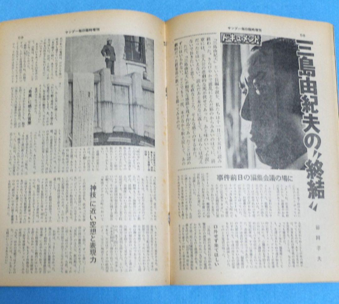 三島由紀夫　自決直後特集号　週刊誌6冊　月刊誌１冊　PR誌１冊　８冊セット