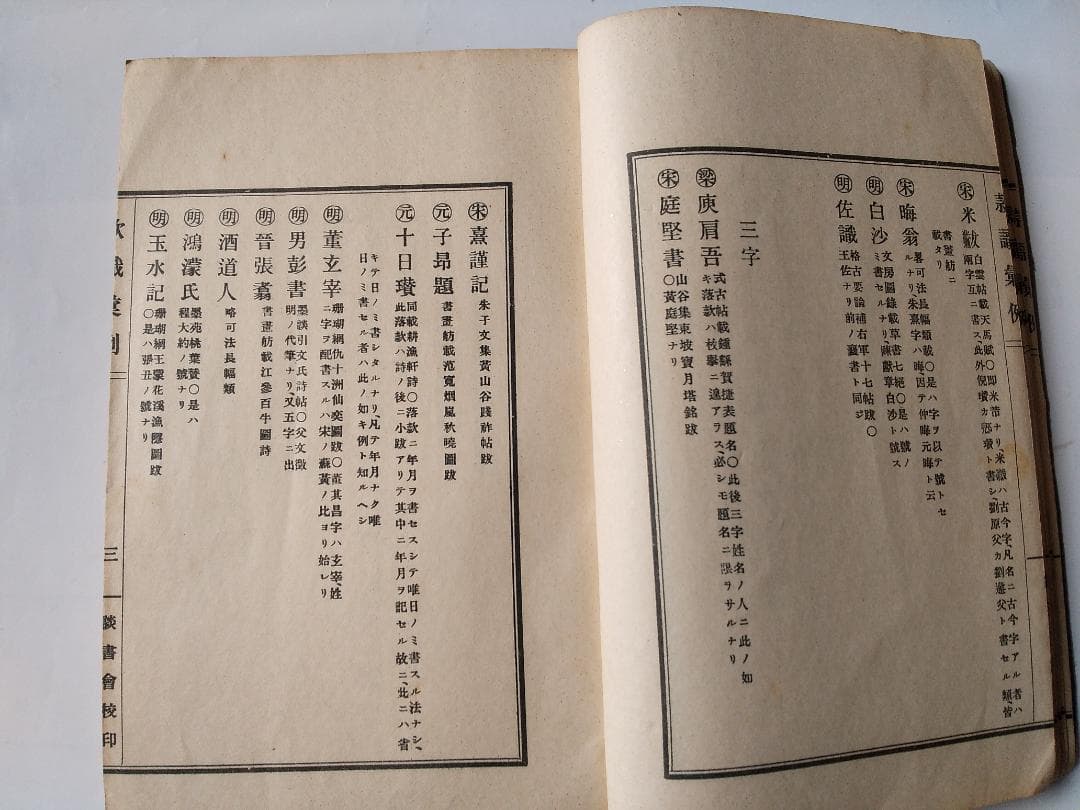 『 款識彙例 』上下巻揃 久米邦武 著 談書会 昭和三年 珍品 珍本 希少本