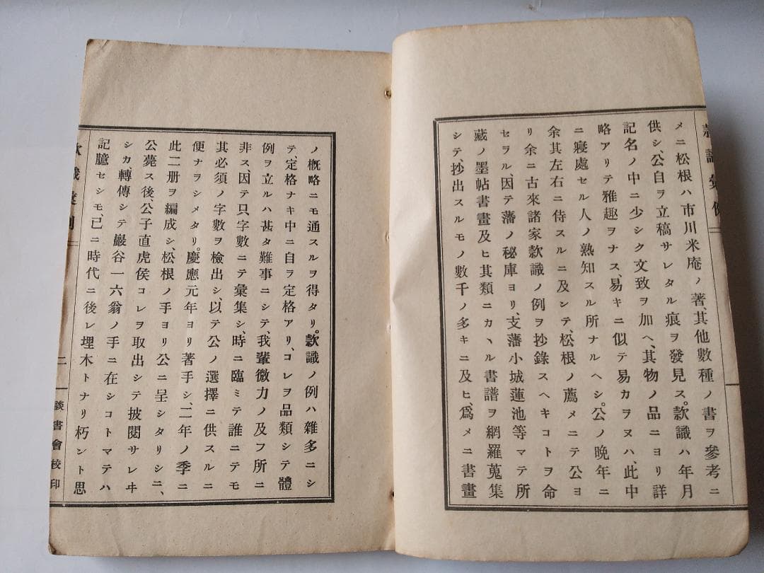 『 款識彙例 』上下巻揃 久米邦武 著 談書会 昭和三年 珍品 珍本 希少本