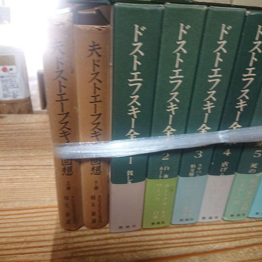 決定版　ドストエフスキー全集　新潮社　全27巻　別巻　アルバム付き