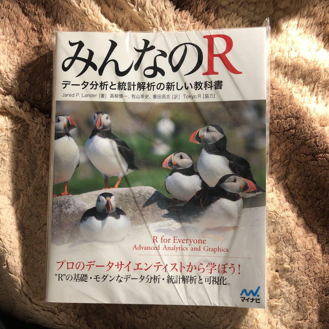 みんなのR : データ分析と統計解析の新しい教科書