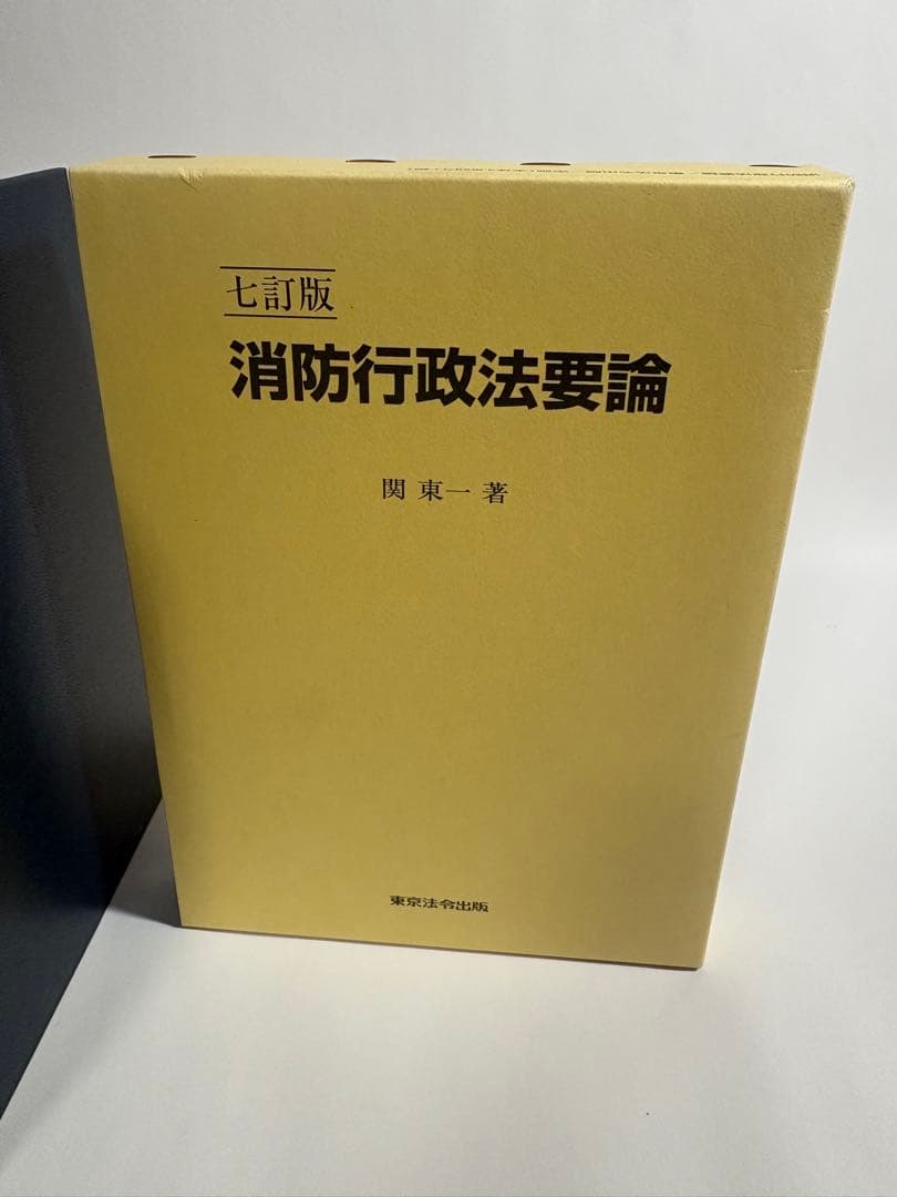 七訂版　消防行政法要論　７版
