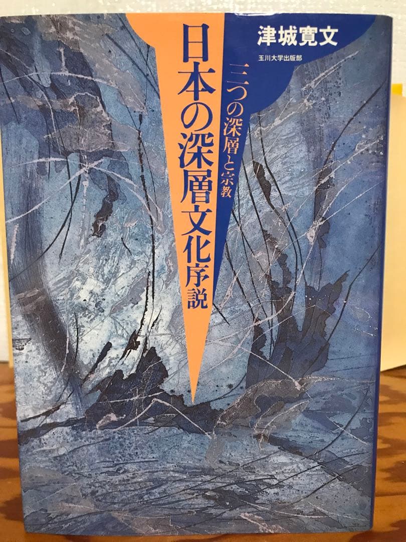 日本の深層文化序説 三つの深層と宗教　津城寛文　初版第一刷　未読美品