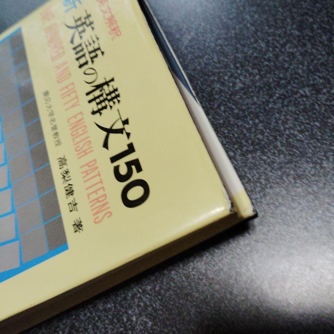 演習英文解釈 新英語の構文150 高梨健吉 美誠社 英文読解 英語構文