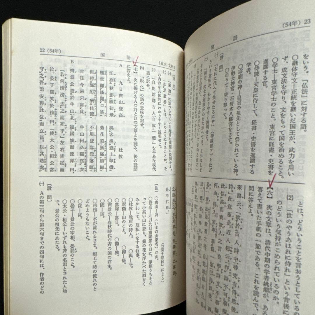 東京大学　東大　文科　文系　1980年版　赤本