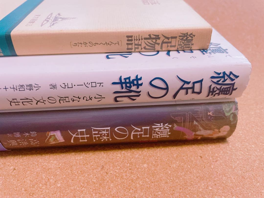 【初版】纏足 関連書籍 3冊セット