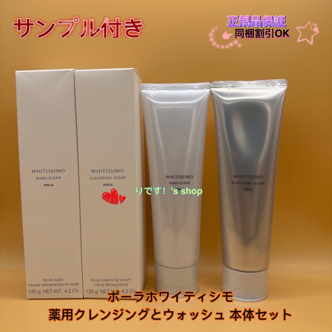 もーポーラホワイティシモ　薬用クレンジングとウォッシュ 本体セット