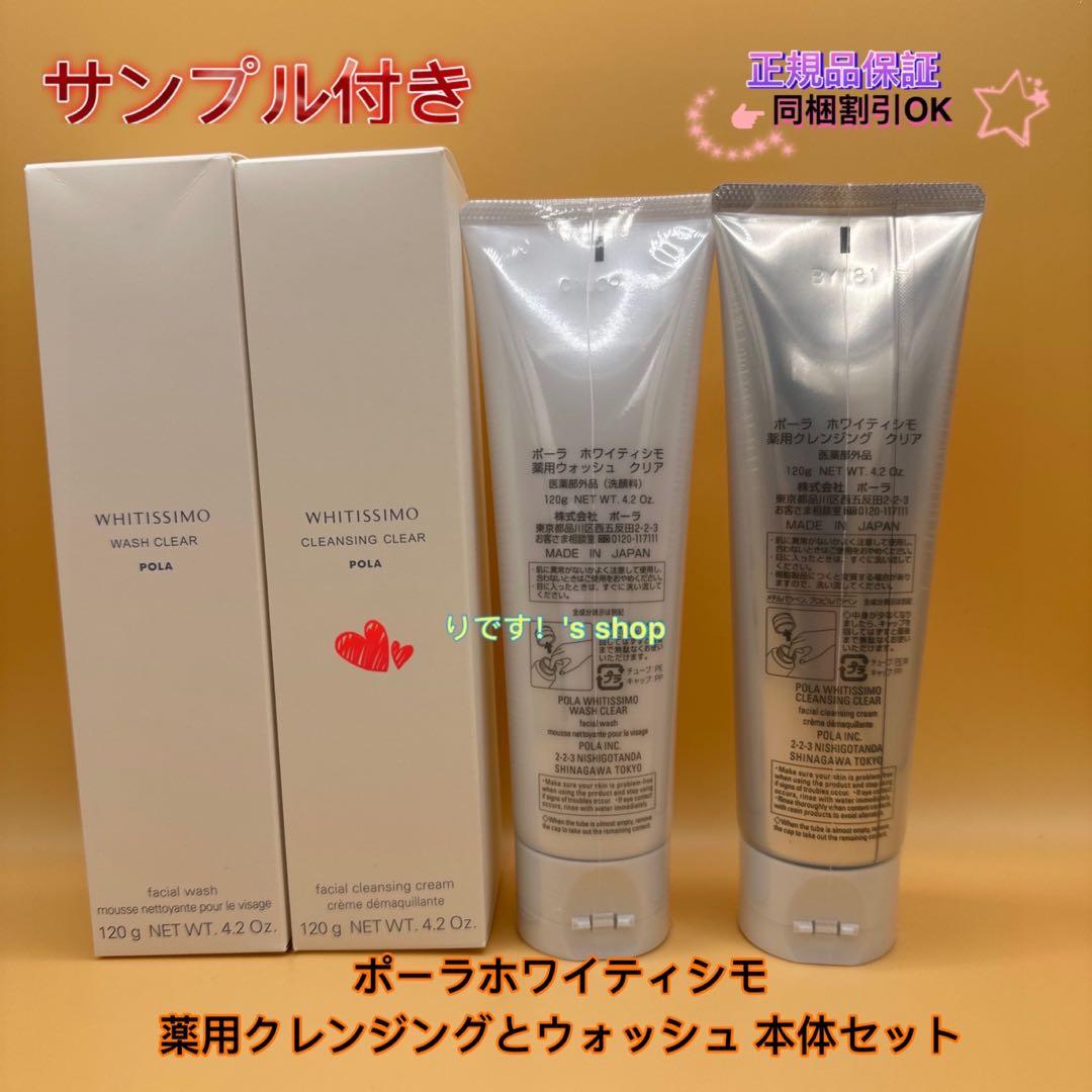 もーポーラホワイティシモ　薬用クレンジングとウォッシュ 本体セット