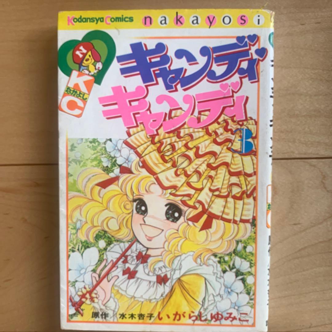 キャンディ　キャンディ　初版本あり