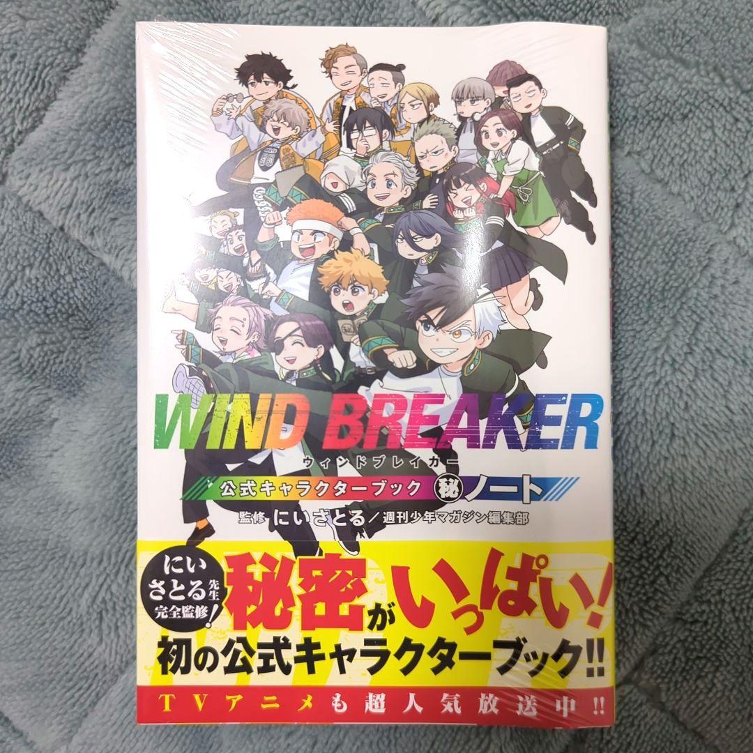 【特典付き新品】WIND BREAKER1〜19／公式キャラクターブック