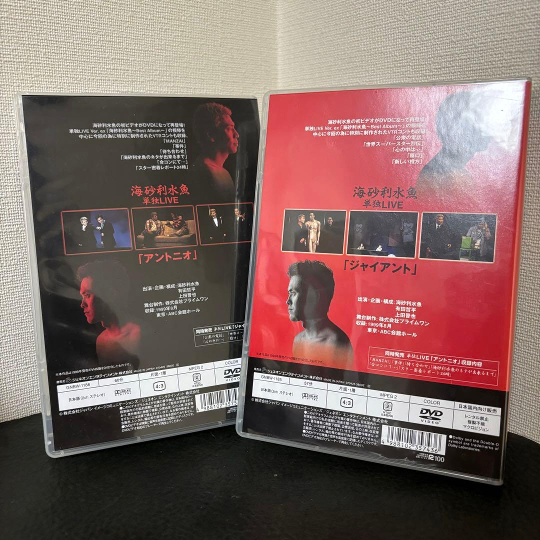 海砂利水魚/くりぃむしちゅー 「アントニオ」「ジャイアント」 DVD