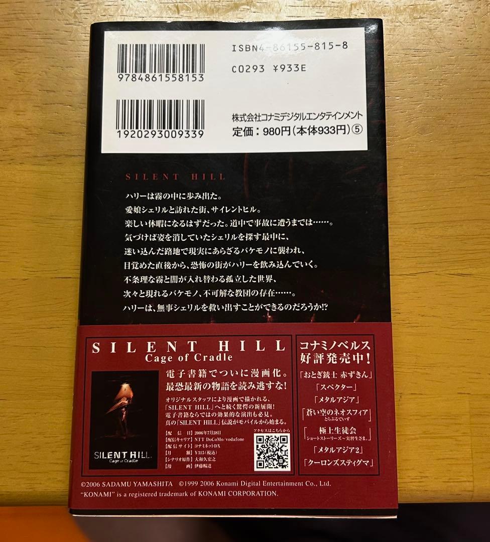 帯付き SILENT HILL コナミノベルス 山下定 初版