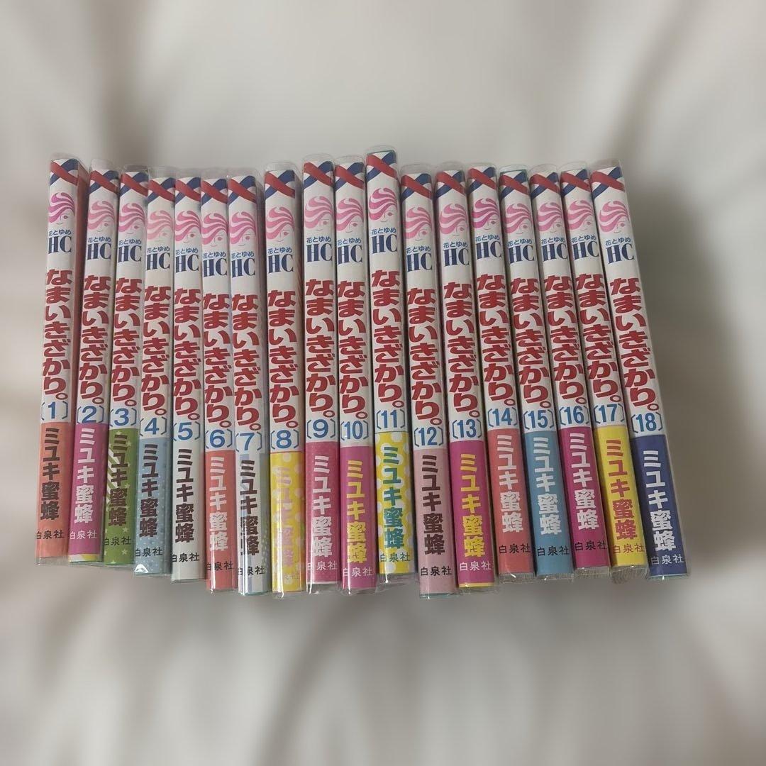 なまいきざかり 1～18巻