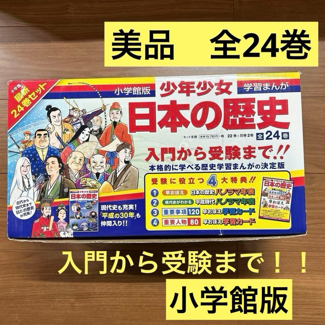 日本の歴史 小学館　全巻　24巻セット　学習まんが