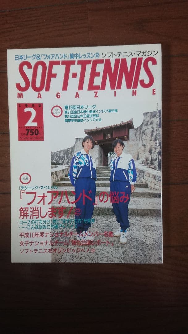 ソフトテニスマガジン 1998年 2月号