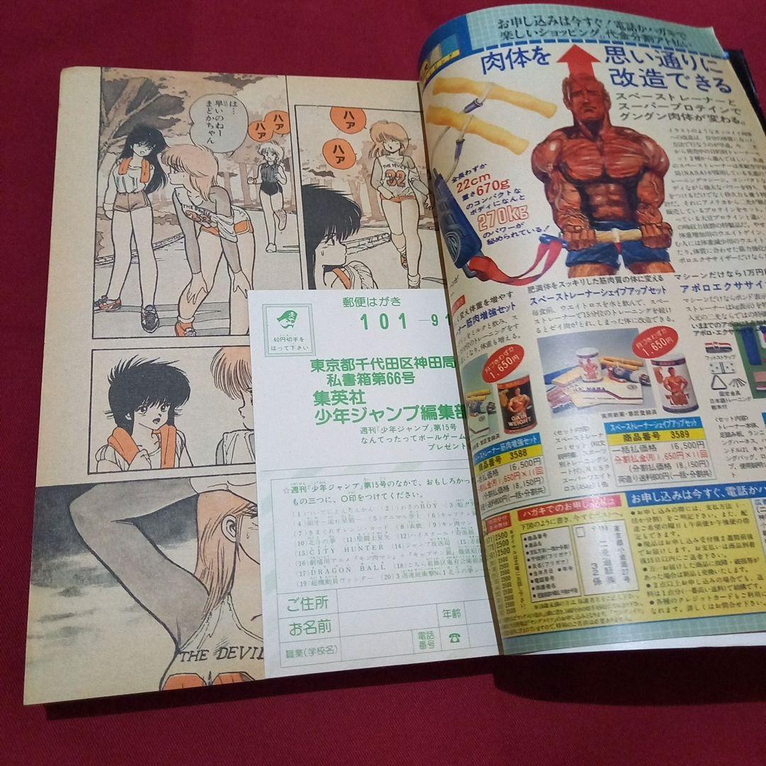 【当時物美品】週刊 少年 ジャンプ 1986年15号 漫画 アニメ