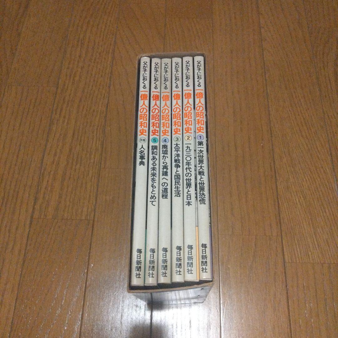 父が子におくる　1億人の昭和史　全5巻