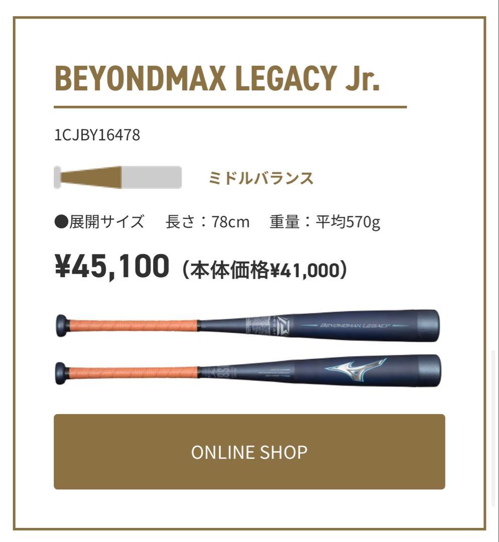 レガシー／ミドルバランス／78cm／570g／少年軟式用／ビヨンドマックス