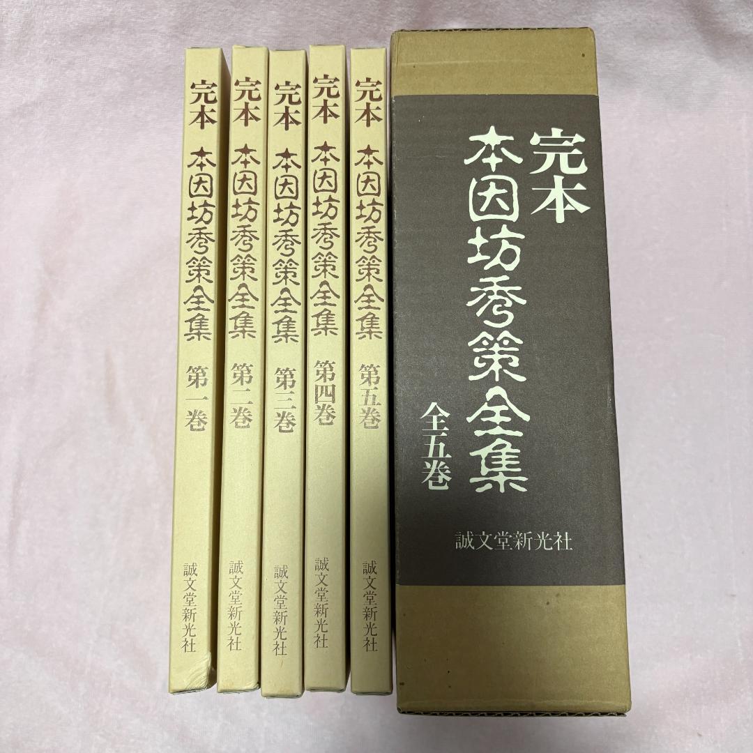 誠文堂新光社 完本 本因坊秀策全集 全五巻