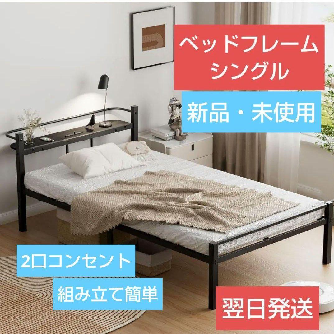 専用　ベッドフレーム シングルベッド 2口コンセント パイプ通気性 組立簡単