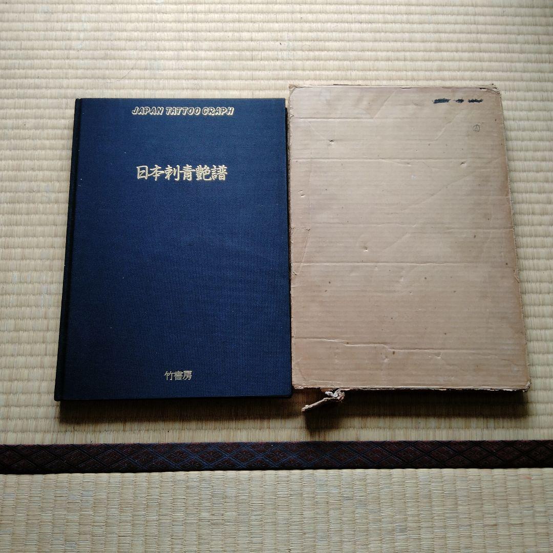 【レア】日本刺青艶譜／監視 凡天太郎