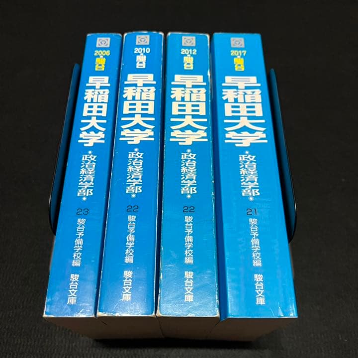 青本　早稲田大学　政治経済学部　2001年～2016年　16年分　駿台予備学校