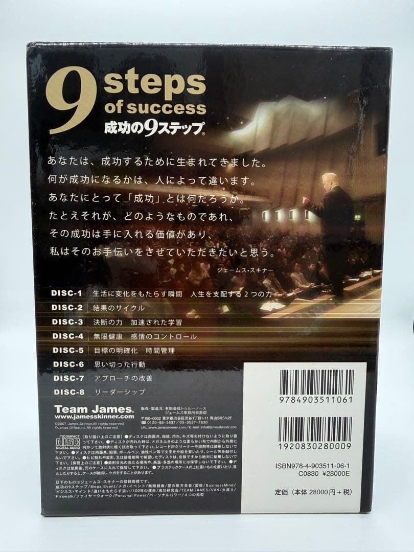 ジェームススキナー　成功の9ステップ　オーディオCD特別版