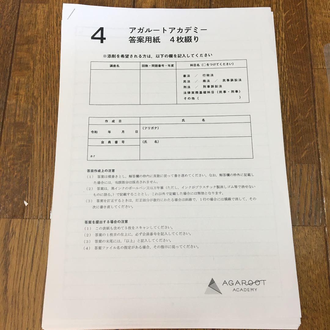 アガルート　予備試験　論文過去問セレクト答練