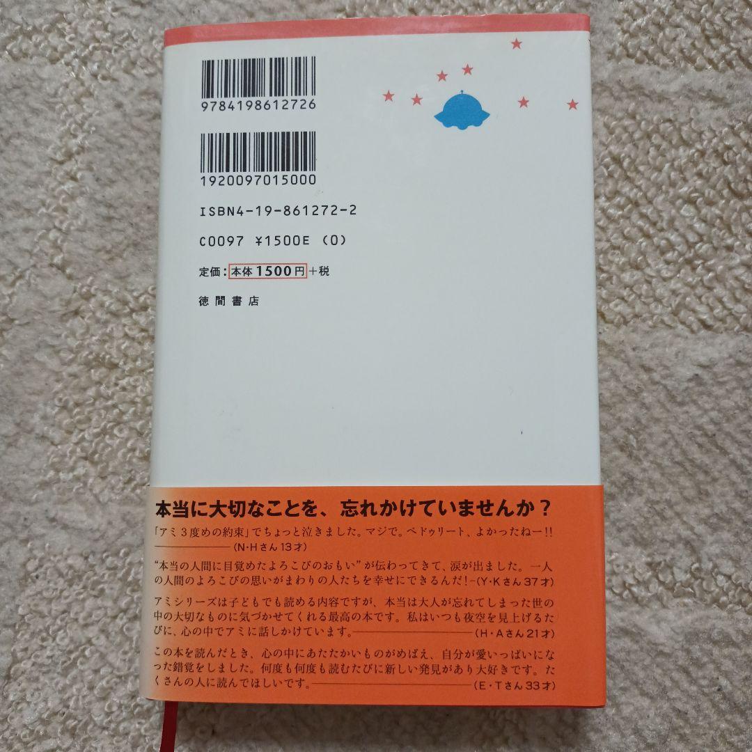 アミ3度めの約束　愛はすべてをこえて　エンリケ・バリオス　ハードカバー