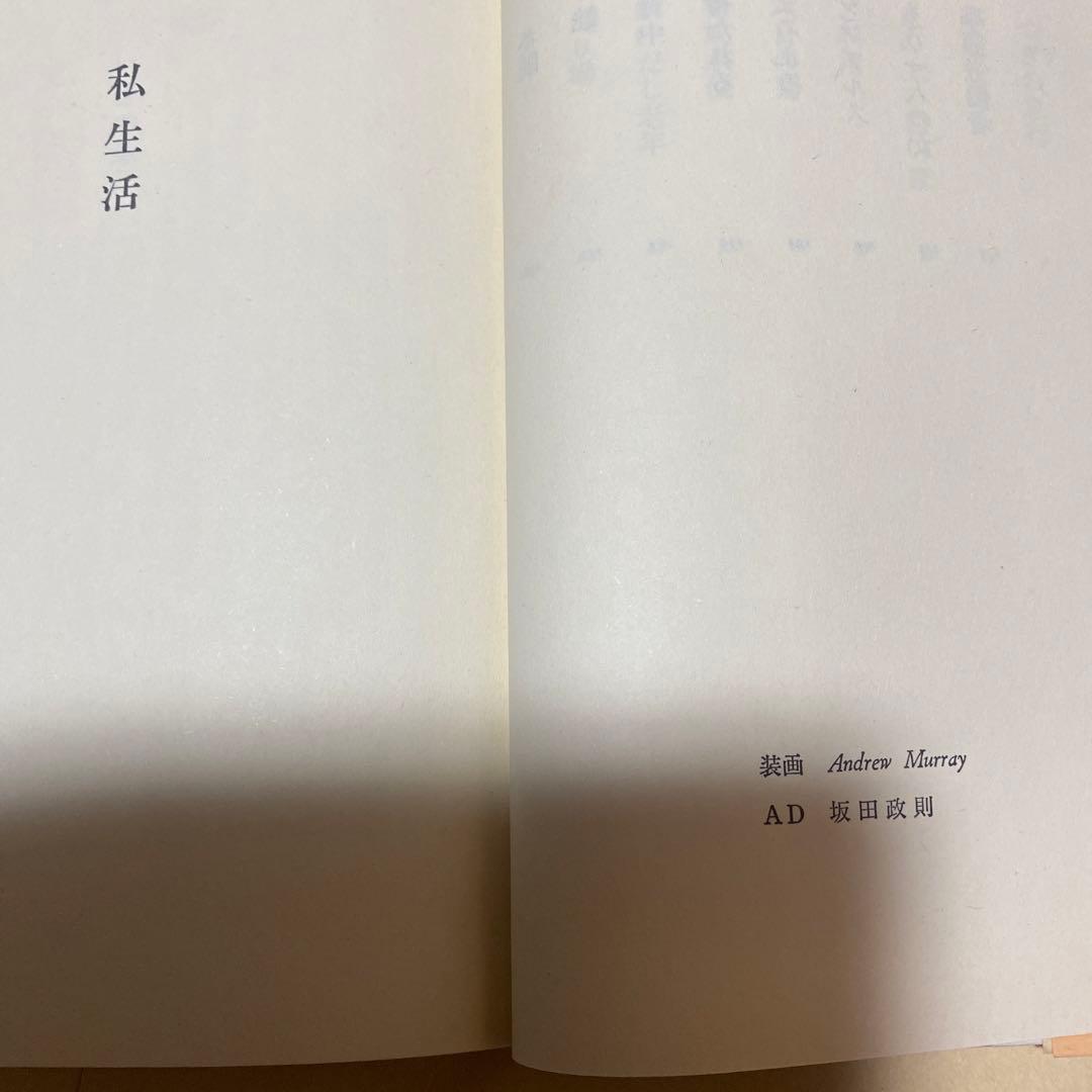 値下げ！[サイン！初版]私生活　直木賞受賞作！神吉拓郎　献呈署名　初版元帯賞帯付