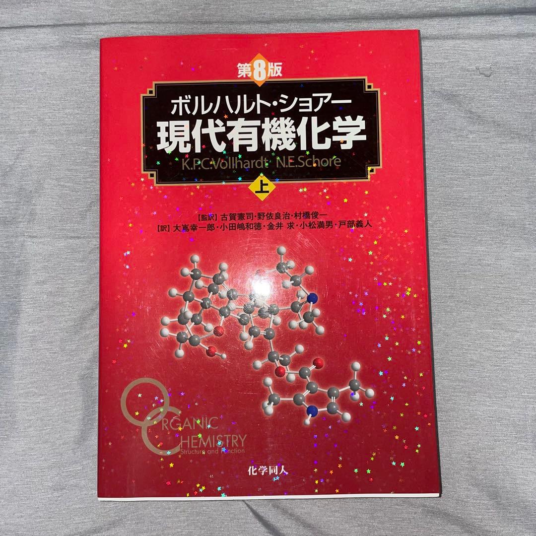 ボルハルト・ショアー現代有機化学 上下セット　美品　書き込みなし